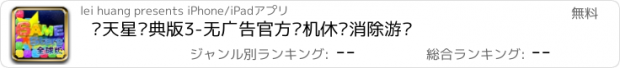 おすすめアプリ 满天星经典版3-无广告官方单机休闲消除游戏