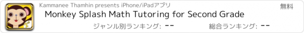 おすすめアプリ Monkey Splash Math Tutoring for Second Grade