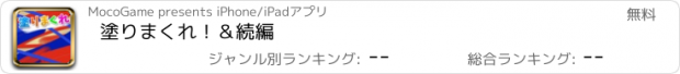 おすすめアプリ 塗りまくれ！＆続編