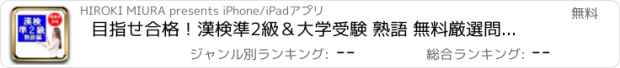 おすすめアプリ 目指せ合格！漢検準2級＆大学受験 熟語 無料厳選問題集