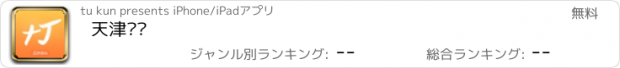 おすすめアプリ 天津论坛