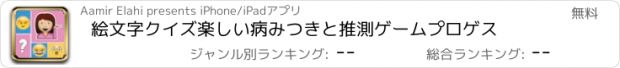 おすすめアプリ 絵文字クイズ楽しい病みつきと推測ゲームプロゲス