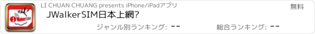 おすすめアプリ JWalkerSIM日本上網卡