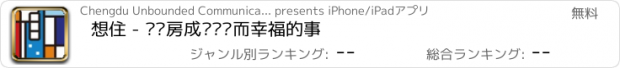 おすすめアプリ 想住 - 让买房成为简单而幸福的事