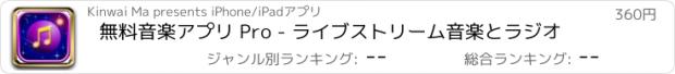 おすすめアプリ 無料音楽アプリ Pro - ライブストリーム音楽とラジオ