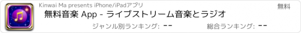 おすすめアプリ 無料音楽 App - ライブストリーム音楽とラジオ