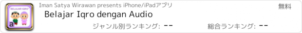 おすすめアプリ Belajar Iqro dengan Audio