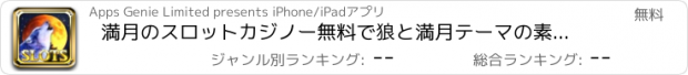 おすすめアプリ 満月のスロットカジノー無料で狼と満月テーマの素敵ななカジノゲームを遊びましょう！