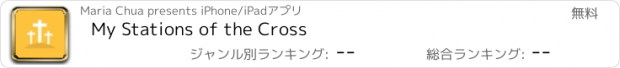 おすすめアプリ My Stations of the Cross