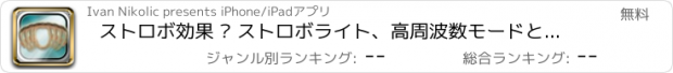 おすすめアプリ ストロボ効果 – ストロボライト、高周波数モードとタイムラプス