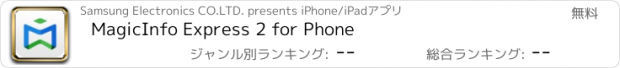 おすすめアプリ MagicInfo Express 2 for Phone