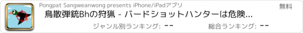 おすすめアプリ 鳥散弾銃Bhの狩猟 - バードショットハンターは危険キル