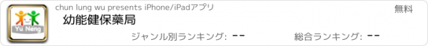 おすすめアプリ 幼能健保藥局