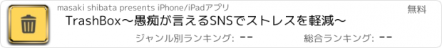 おすすめアプリ TrashBox〜愚痴が言えるSNSでストレスを軽減〜