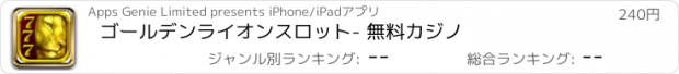 おすすめアプリ ゴールデンライオンスロット- 無料カジノ