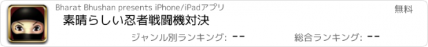 おすすめアプリ 素晴らしい忍者戦闘機対決