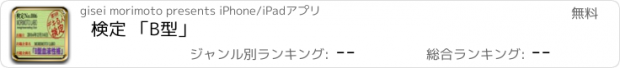 おすすめアプリ 検定 「B型」