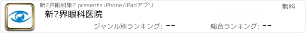 おすすめアプリ 新视界眼科医院