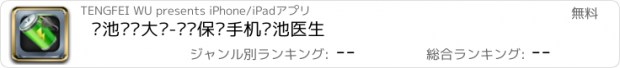 おすすめアプリ 电池维护大师-专业保护手机电池医生