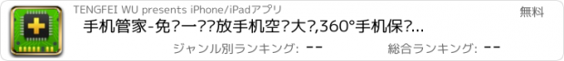 おすすめアプリ 手机管家-免费一键释放手机空间大师,360°手机保护助手,防蹭网流量监控隐私空间
