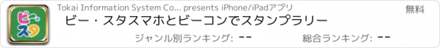 おすすめアプリ ビー・スタ　スマホとビーコンでスタンプラリー