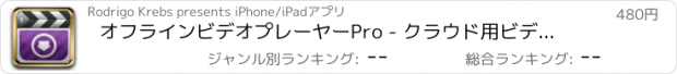 おすすめアプリ オフラインビデオプレーヤーPro - クラウド用ビデオマネージャー