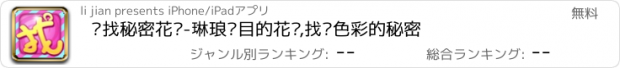 おすすめアプリ 寻找秘密花园-琳琅满目的花园,找寻色彩的秘密