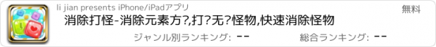 おすすめアプリ 消除打怪-消除元素方块,打败无敌怪物,快速消除怪物