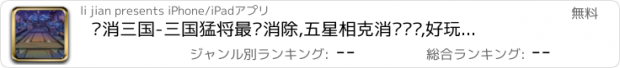 おすすめアプリ 爱消三国-三国猛将最爱消除,五星相克消灭敌军,好玩的三国消消乐