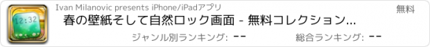 おすすめアプリ 春の壁紙そして自然ロック画面 - 無料コレクションの美しい花