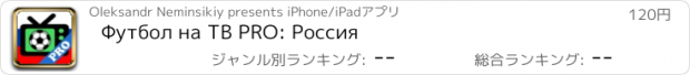 おすすめアプリ Футбол на ТВ PRO: Россия