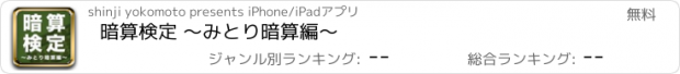 おすすめアプリ 暗算検定 〜みとり暗算編〜