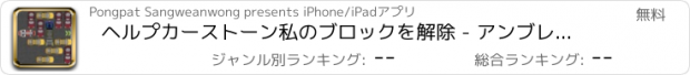 おすすめアプリ ヘルプカーストーン私のブロックを解除 - アンブレイカブルローリングパズル達のゲームを