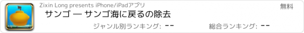 おすすめアプリ サンゴ ― サンゴ海に戻るの除去