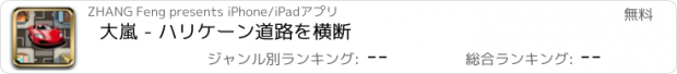 おすすめアプリ 大嵐 - ハリケーン道路を横断