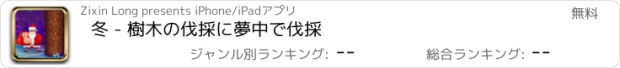 おすすめアプリ 冬 - 樹木の伐採に夢中で伐採