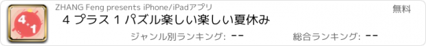 おすすめアプリ 4 プラス 1 パズル楽しい楽しい夏休み