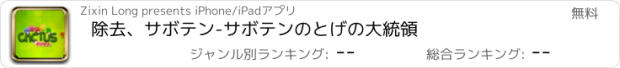 おすすめアプリ 除去、サボテン-サボテンのとげの大統領