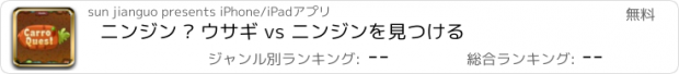 おすすめアプリ ニンジン – ウサギ vs ニンジンを見つける