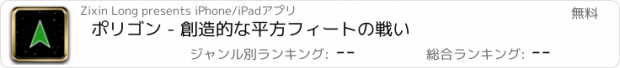 おすすめアプリ ポリゴン - 創造的な平方フィートの戦い