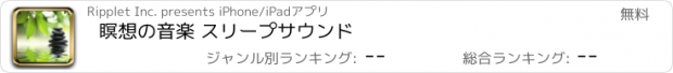 おすすめアプリ 瞑想の音楽 スリープサウンド