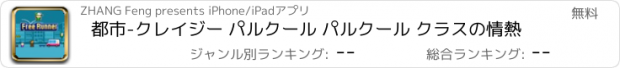 おすすめアプリ 都市-クレイジー パルクール パルクール クラスの情熱