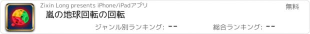 おすすめアプリ 嵐の地球回転の回転