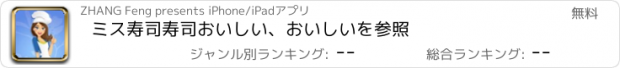 おすすめアプリ ミス寿司寿司おいしい、おいしいを参照