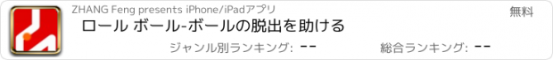 おすすめアプリ ロール ボール-ボールの脱出を助ける