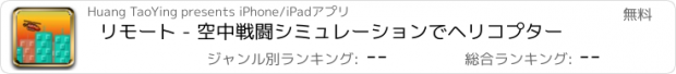 おすすめアプリ リモート - 空中戦闘シミュレーションでヘリコプター