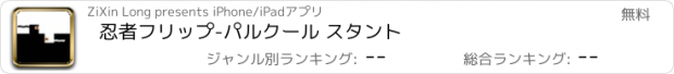 おすすめアプリ 忍者フリップ-パルクール スタント