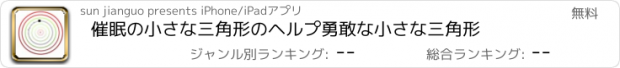 おすすめアプリ 催眠の小さな三角形のヘルプ勇敢な小さな三角形