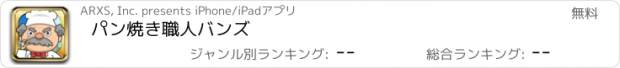 おすすめアプリ パン焼き職人バンズ