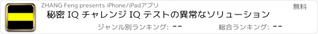 おすすめアプリ 秘密 IQ チャレンジ IQ テストの異常なソリューション